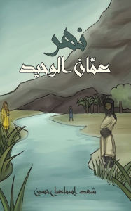 Title: نهر عمّان الوحيد, Author: شهد إسماعيل حسين