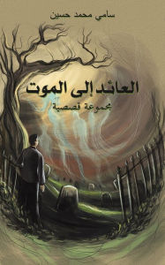 Title: العائد إلى الموت, Author: سامي محمد حسين