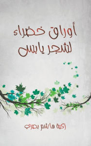 Title: أوراق خضراء لشجر يابس, Author: زكية هاشم بصري
