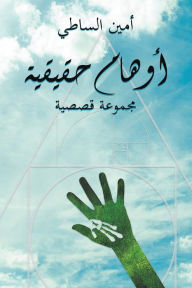 Title: أوهام حقيقية, Author: أمين الساطي