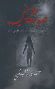 Title: صومعة روحي, Author: حنان البيشي