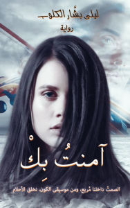 Title: ????? ????, Author: Laila Bashar Al-Kloub