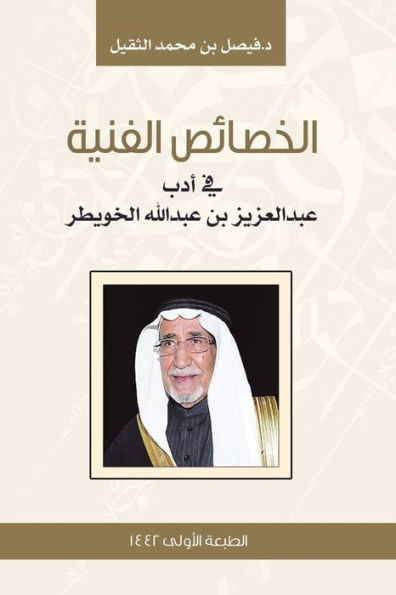 الخصائص الفنية في أدب عبدالعزيز بن عبدالل
