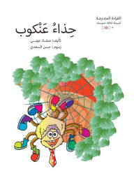 Title: حذاء عنكوب, Author: Safaa Azmy