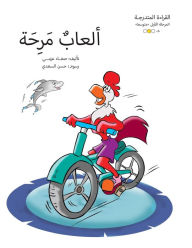 Title: ألعاب مرحة, Author: Safaa Azmy