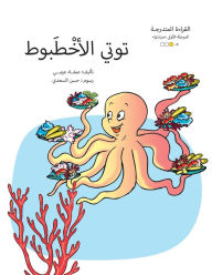 Title: توتي الأخطبوط, Author: Safaa صفاء Azmy عزمي