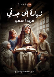 Title: زيارة إلى جدتي, Author: فريدة سمير