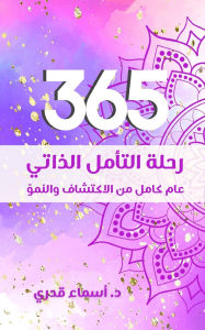 Title: 365 رحلة التأمل الذاتي, Author: Asmaa Kadry Hussein