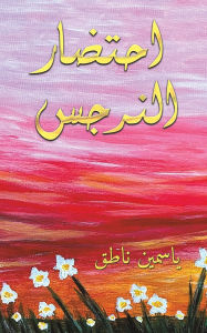 Title: احتضار النرجس, Author: ياسمين ناطق