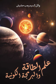 Title: علم الطاقة والبرمجة الكونية, Author: وائل الس حشيش