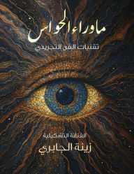 Title: ما وراء الحواس: تقنيات الفن التجريدي وتحفي, Author: زينة الجابري