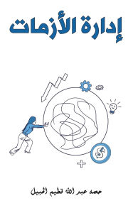 Title: إدارة الأزمات, Author: حصه عبدا الحبيل