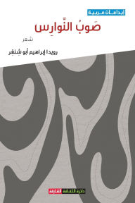 Title: صوب النوارس, Author: رويدا إيراهيم