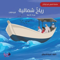 Title: رياح شمالية, Author: Lamya Alsaiqal