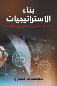 Title: بناء الاستراتيجيات: رحلة استراتيجية للمد¡, Author: مسعود نصرو