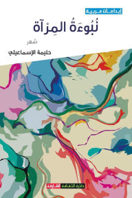 Title: نبوءة المرآة, Author: حليمة الإسماعيلي