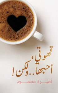Title: !قهوتي، أحبها.. ولكن, Author: أميرة محمود