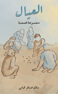 Title: العيال: مجموعة قصصية, Author: سالم عسك اليامي