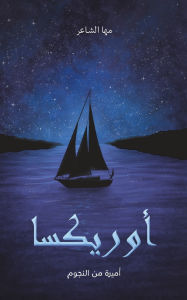 Title: أوريكسا: أميرة من النجوم, Author: مها الشاعر