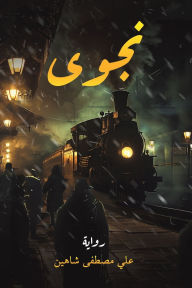 Title: نجوى, Author: علي مصطف شاهين