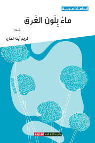 Title: ماء بلون الغرق, Author: كريم أيت الحاج