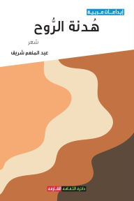 Title: هدنة الروح, Author: عبد المن شريف