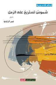Title: شموس تستريح على الرمل, Author: عمر الراجي