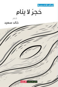 Title: حجر لا ينام, Author: خالد سعيد