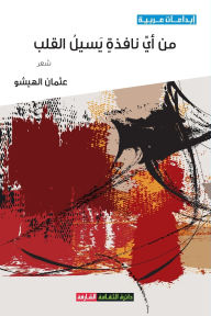 Title: من أي نافذة يسيل القلب, Author: عثمان الهيشو