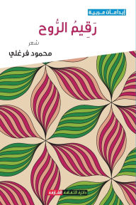 Title: رقيم الروح, Author: محمود فرغلي