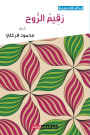 رقيم الروح
