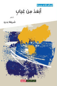 Title: أبعد من غياب, Author: شريفة بدري