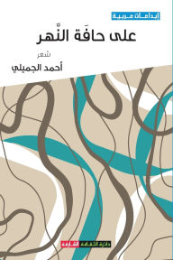 Title: على حافة النهر, Author: أحمد الجميلي