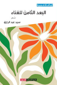 Title: البعد الثامن للغناء, Author: سيد عبد الرازق
