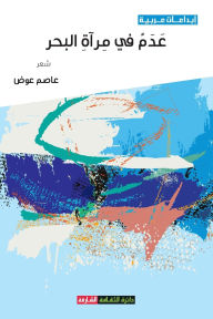 Title: عدم في مرآة البحر, Author: عاصم عوض