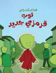 Title: ثوب قرمزي جديد, Author: هنا إسكندراني