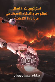 Title: استراتيجيات الاتصال الحكومي والذكاء الاص, Author: ليلى رمض رشوان