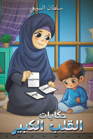 Title: حكايات القلب الكبير, Author: سلطان السبيعي