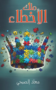 Title: ملك الأخطاء, Author: معاذ الصبحي