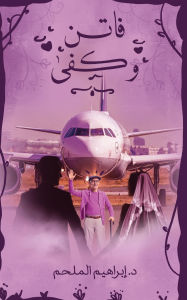 Title: فاتن وكفى, Author: إبراهيم الملحم