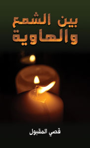 Title: ??? ????? ????????, Author: Qusay Fathelrahman Jalaleldien Ibrahim Al Maqbool