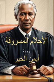 Title: الأحلام المسروقة, Author: أيمن الخير