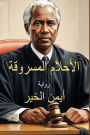 الأحلام المسروقة