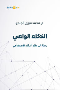 Title: الذكاء الواعي, Author: Mohamed Fawzi Elgendi