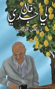 Title: قال لي جدي, Author: علي الزيات