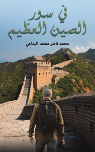 Title: في سور الصين العظيم, Author: محمد ناص البداعي