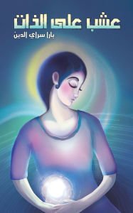 Title: عشب على الذات, Author: يارا سراي الدين