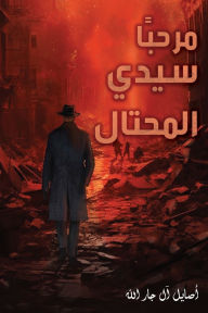 Title: مرحبًا سيدي المحتال, Author: أصايل آل جار الله