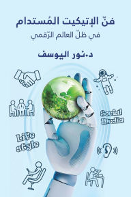 Title: فنّ الإتيكيت المُستدام في ظلّ العالم الرّ, Author: نور اليوسف