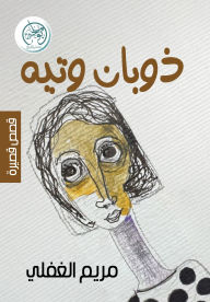 Title: Melting and wandering, Author: Maryam Al Ghafli